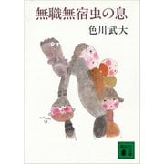 無職無宿虫の息（講談社） [電子書籍]