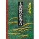 太閤豊臣秀吉（講談社） [電子書籍]