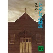 シンデレラの葬送（講談社） [電子書籍]
