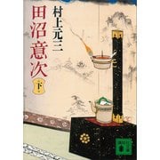田沼意次（下）（講談社） [電子書籍]