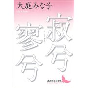 寂兮寥兮（講談社） [電子書籍]