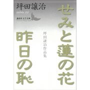 せみと蓮の花・昨日の恥 坪田譲治作品集（講談社） [電子書籍]