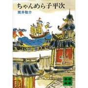 ちゃんめら子平次（講談社） [電子書籍]