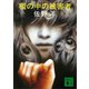 檻の中の被害者（講談社） [電子書籍]