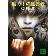 檻の中の被害者（講談社） [電子書籍]