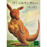 ぼくらはカンガルー（講談社） [電子書籍]