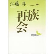 一族再会（講談社） [電子書籍]