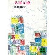 見事な娘（講談社） [電子書籍]
