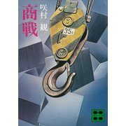 商戦（講談社） [電子書籍]