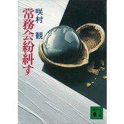 常務会紛糾す（講談社） [電子書籍]