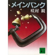 メインバンク（講談社） [電子書籍]