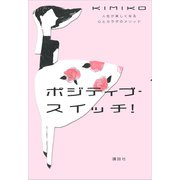 ポジティブ・スイッチ！（講談社） [電子書籍]