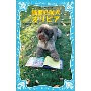 読書介助犬オリビア（講談社） [電子書籍]