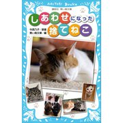 しあわせになった捨てねこ（講談社） [電子書籍]