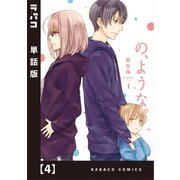 の、ような。【単話版】 4（芳文社） [電子書籍]