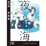 夜と海【単話版】 3（芳文社） [電子書籍]