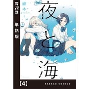 夜と海【単話版】 4（芳文社） [電子書籍]