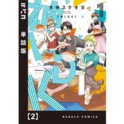 神LDK【単話版】 2（芳文社） [電子書籍]
