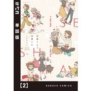 伊勢さんと志摩さん【単話版】 2（芳文社） [電子書籍]