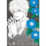 同級生だったきみ（一迅社） [電子書籍]