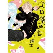 エロ漫画家とアシくん【電子限定描き下ろし漫画付き】（一迅社） [電子書籍]