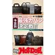by Hot-Dog PRESS 予算別 最強カバン決定戦！！（講談社） [電子書籍]