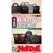 by Hot-Dog PRESS 予算別 最強カバン決定戦！！（講談社） [電子書籍]