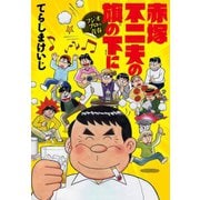 赤塚不二夫の旗の下に フジオプロの青春（ジーオーティー） [電子書籍]