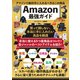 アマゾンで絶対手に入れるべきはこの商品 Amazon最強ガイド（スタジオ・グリーン） [電子書籍]
