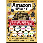 アマゾンで絶対手に入れるべきはこの商品 Amazon最強ガイド（スタジオ・グリーン） [電子書籍]