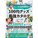 えっ、これ全部100円！？ 100均グッズ最強カタログ（スタジオ・グリーン） [電子書籍]