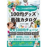 えっ、これ全部100円！？ 100均グッズ最強カタログ（スタジオ・グリーン） [電子書籍]