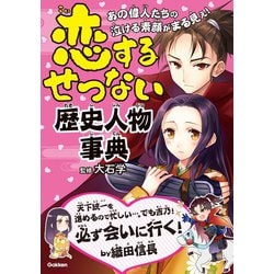 ヨドバシ Com 恋するせつない歴史人物事典 学研 電子書籍 通販 全品無料配達