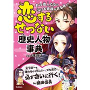 恋するせつない歴史人物事典（学研） [電子書籍]