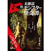 ムー的未確認モンスター怪奇譚（学研） [電子書籍]