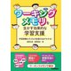 ワーキングメモリを生かす効果的な学習支援（学研） [電子書籍]
