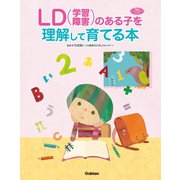 LD（学習障害）のある子を理解して育てる本（学研） [電子書籍]