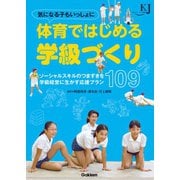 気になる子もいっしょに 体育ではじめる学級づくり（学研） [電子書籍]
