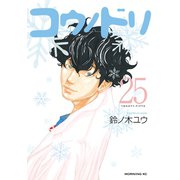 コウノドリ（25）（講談社） [電子書籍]