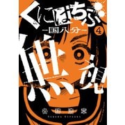 くにはちぶ（4）（講談社） [電子書籍]