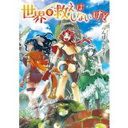 世界を救えはしないけど（アルファポリス） [電子書籍]