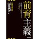 前育主義（学研） [電子書籍]