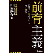 前育主義（学研） [電子書籍]