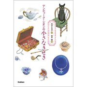 アンティーク・シオンの小さなきせき（学研） [電子書籍]