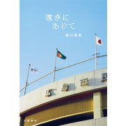 遠きにありて（文藝春秋） [電子書籍]