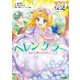 やさしく読める ビジュアル伝記 ヘレン・ケラー（学研） [電子書籍]