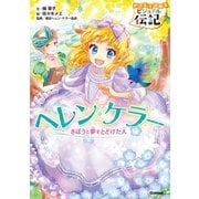 やさしく読める ビジュアル伝記 ヘレン・ケラー（学研） [電子書籍]