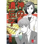 神の遺伝子【文春e-Books】（文藝春秋） [電子書籍]
