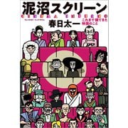 泥沼スクリーン これまで観てきた映画のこと（文藝春秋） [電子書籍]