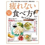 疲れない食べ方 「疲れ」が原因の頭痛、かすみ目、肩こり、腰痛も解消！（扶桑社） [電子書籍]
